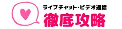 ライブチャット・ビデオ通話 徹底攻略