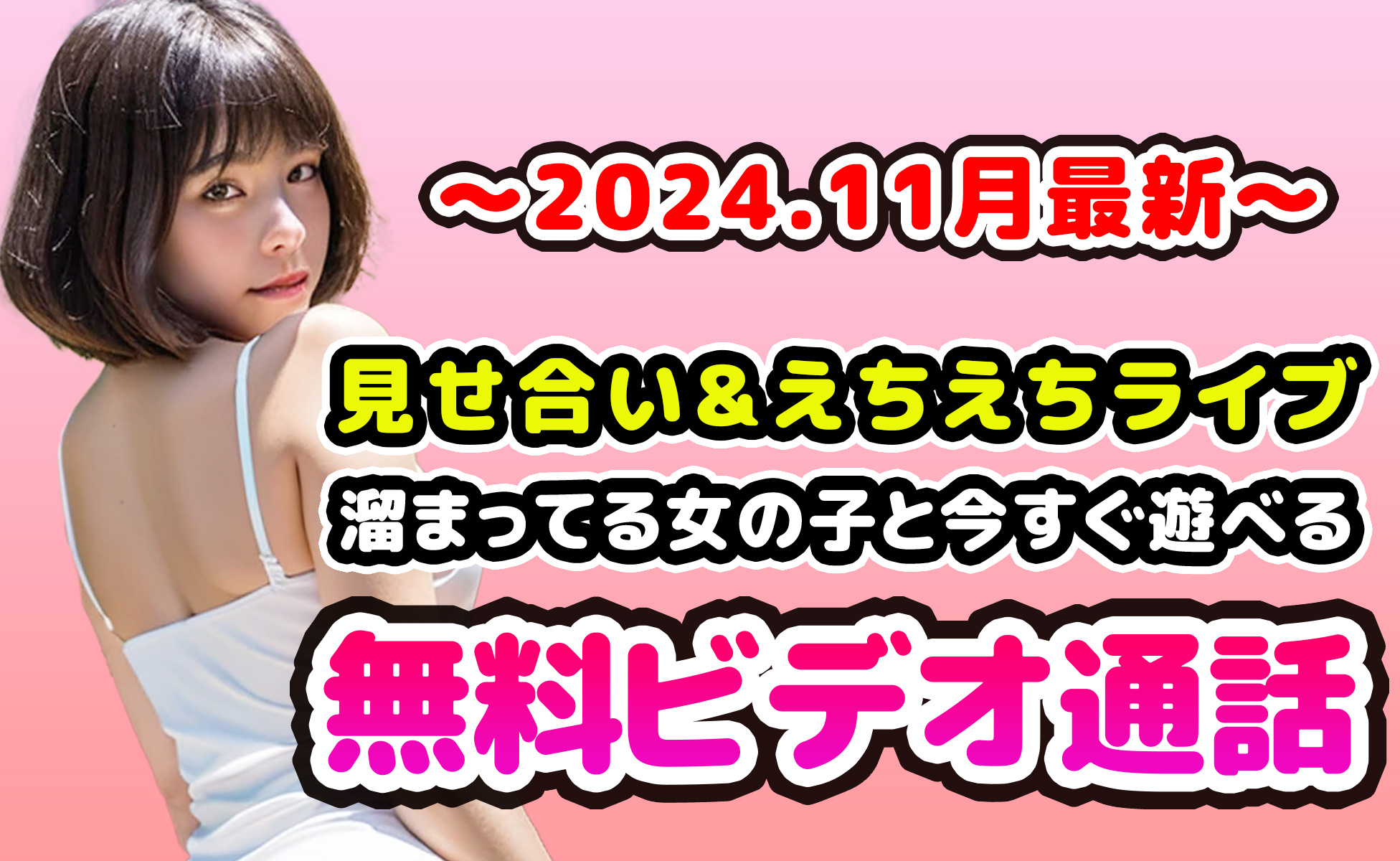 【2024年11月版】見せ合い＆生オ〇ライブ 溜まってる女の子と今すぐ遊べる無料ビデオ通話